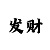 快3赌大小如何才能赢钱